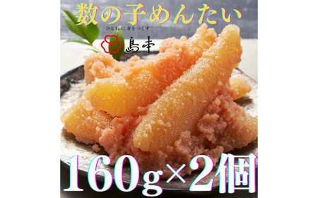 明太子 数の子めんたい160ｇ×2個 [ABCR049] 明太子