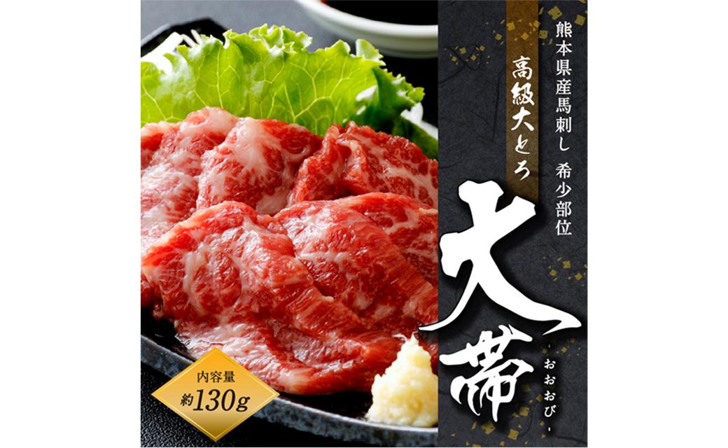 国産 馬刺し 高級 大トロ 希少部位｢大帯」 約130g 馬肉 冷凍