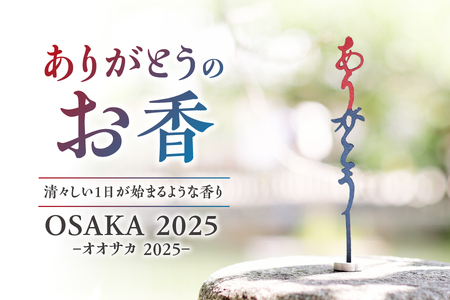 ありがとうのお香【 OSAKA  2025】オオサカ 2025_OS200-0007