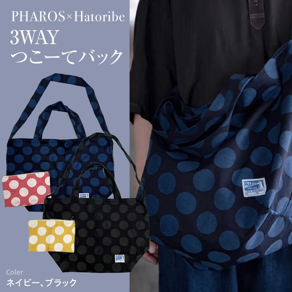 【ふるさと納税】バッグ PHAROS Hatoribe 3WAY バッグ 可愛い 軽量 丈夫 リバーシブル ママバッグ 通学 お稽古 エコバッグ 水玉デニム 広島県福山市/有限会社ホルス[BAFG062]
