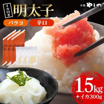 ふるさと納税 豊見城市 辛子明太子 バラコ (辛口) 500g×3袋(イカ100g×3袋) 明太子・イカのセット 沖縄やまや