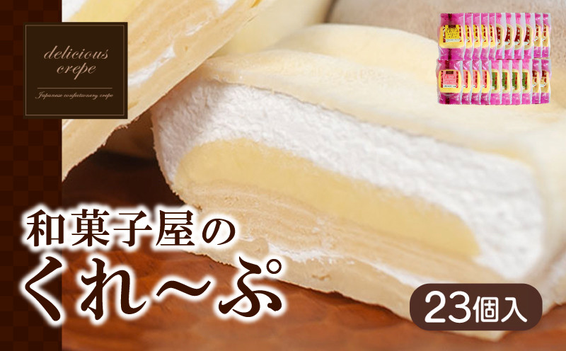 和菓子屋さんのクレープ 23個 入 冷凍 スイーツ 抹茶 ティラミス チョコ カスタード アイス おやつ 大容量 下関 山口