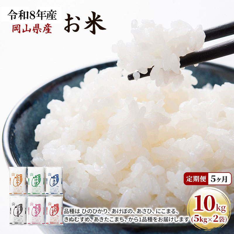 定期便 5ヶ月 令和8年産 お米 10kg（5kg×2袋） あきたこまち ひのひかり あさひ にこまる あけぼの きぬむすめ 特A 精米 白米 ライス 単一原料米 検査米 岡山県 ブランド米