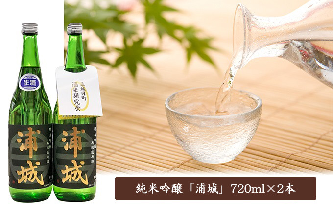 
無濾過本生原酒「浦城」720ml×2本 純米吟醸
