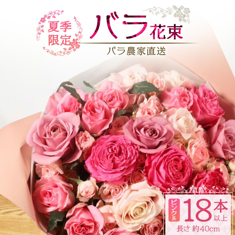 【ふるさと納税】【先行予約・夏季限定 薔薇】ばら農家直送！バラ花束18本以上お届け(ピンク系)【ギフト対応可】TB-2│ローズ 新鮮 花 フラワー 花束 ばら 薔薇 バラ 誕生日 記念日 結婚祝い ギフト プレゼント お祝い 贈り物 贈答 鹿児島県 南大隅町 富田バラ園