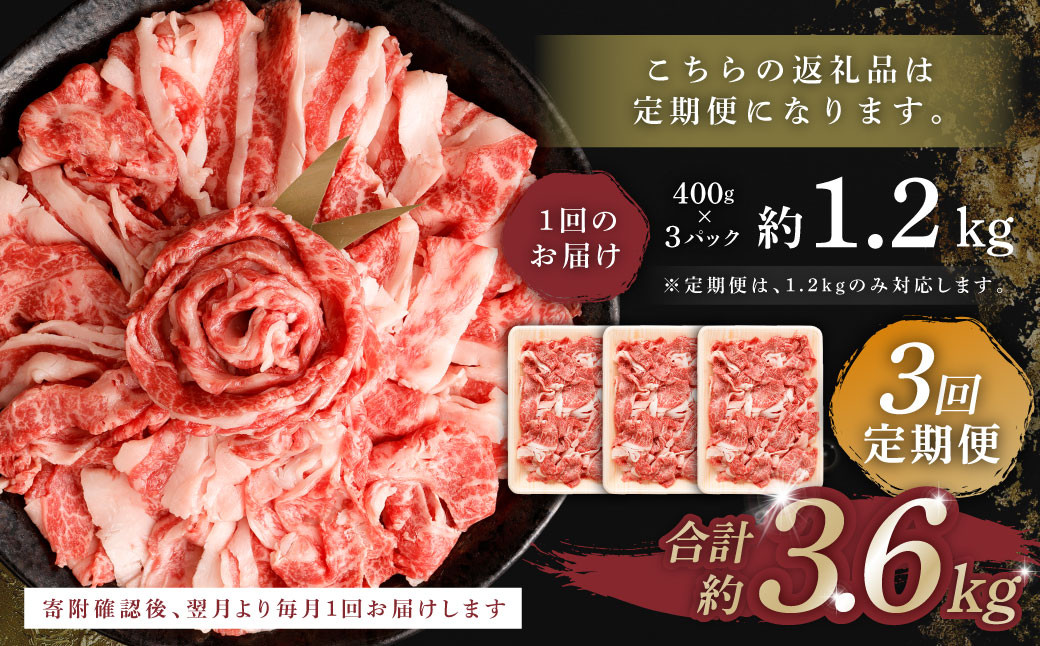 【3回定期便便】くまもと あか牛 切り落とし 1.2kg 合計3.6kg