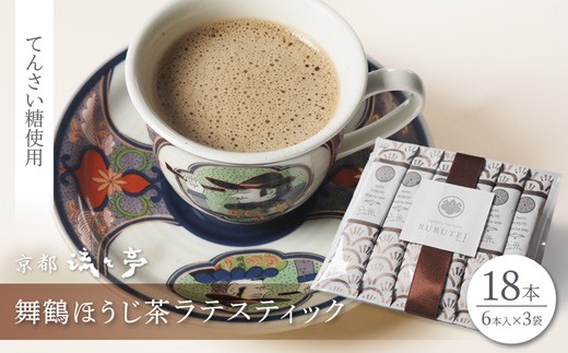 
                  舞鶴ほうじ茶ラテスティック 18本 (6本入り×3) | 舞鶴産ほうじ茶ラテスティック ほうじ茶ラテ 京都府産 国産茶葉 粉末 ラテスティック インスタント 舞鶴茶 手軽 牛乳でおいしい ほうじ茶ドリンク てんさい糖 ス 贈答用 ギフト 母の日 父の日 敬老の日 お歳暮 お中元 プレゼント 簡単 手軽 ティーバッグ
                