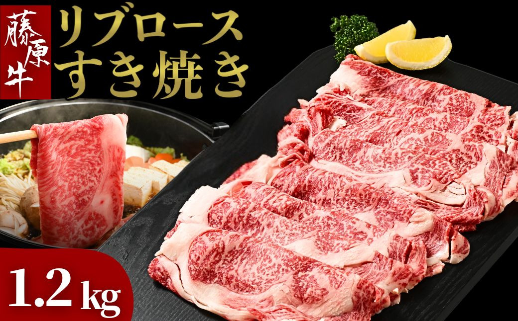 
            藤原牛 リブロースすき焼き用 4パック(1.2kg)｜ 牛肉 和牛 国産 リブロース すき焼き しゃぶしゃぶ ロース 冷凍 希少 ※北海道・沖縄・離島への配送不可
          