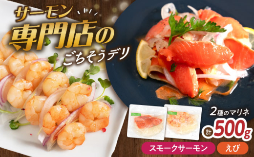 【マリネ食べ比べセット】サーモン×えび 2種×各250g 計500gセット 滋賀県長浜市/株式会社中村屋 [AQAJ068] サーモン エビ ホタテ ニシン サーモンマリネ おかず シーフード まりね マリネ カルパッチョ  マリネ スライス 冷蔵 魚 魚貝類 魚介 海鮮 刺身 サラダ おつまみ 惣菜 味付き 時短 簡単 カンタン お取り寄せ グルメ 小分け 人気