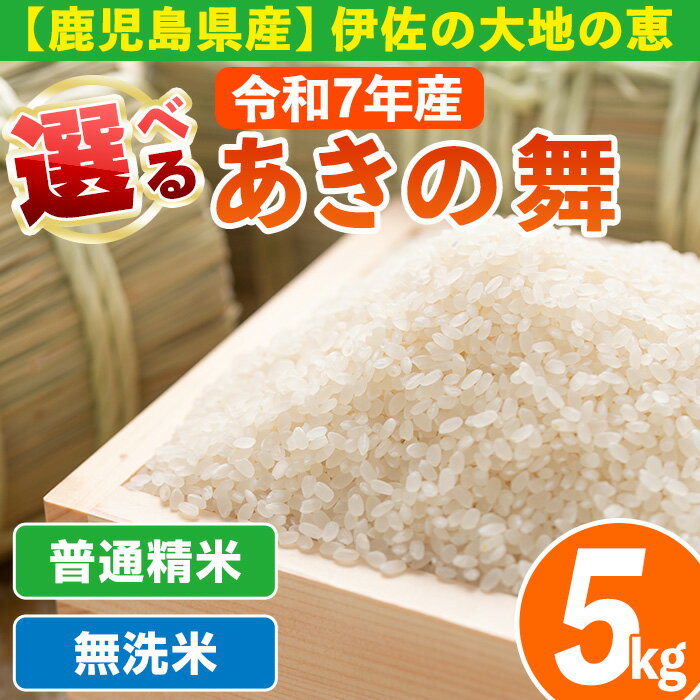 【ふるさと納税】《選べる精米方法・数量限定》令和7年産 鹿児島県伊佐産 かめさんのお米(5kg・あきの舞・普通精米or無洗米) 国産 あきの舞 白米 精米 普通精米 無洗米 伊佐米 お米 米 生産者 新米 5kg 【Farm-K】