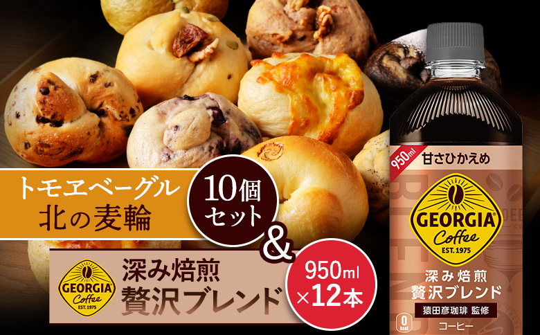 ジョージア「深み焙煎贅沢ブレンド 甘さひかえめPET」950ml×12本とトモヱベーグル「北の麦輪」10個セット | コーヒー 深煎り ブレンド 微糖 甘さ控えめ ノンカロリー ペットボトル 猿田彦珈琲 カフェ スペシャルティ 北の麦輪 ベーグル 小麦 天然酵母 詰め合わせ セット 焼き菓子 食事 パン お取り寄せ 北海道 恵庭市 恵庭【C99025】