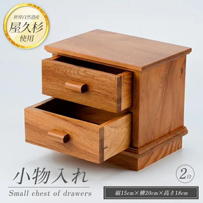 屋久杉で創った 小物入れ2段 高橋工芸 IB074-019 インテリア インテリア