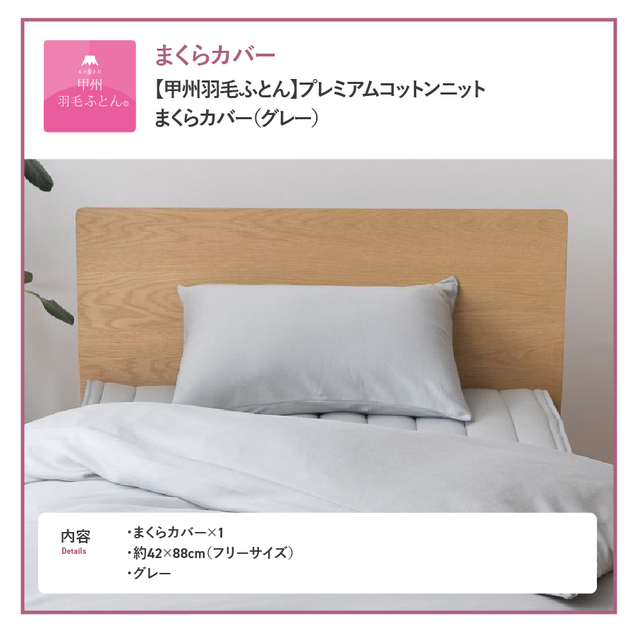 【甲州羽毛ふとん】プレミアムコットンニットまくらカバー（グレー）