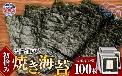 【 スピード発送 】 初摘み 焼き海苔 全形 100枚 塩竈 浦戸産 海産物 特選 ギフト 熨斗 ｜ 焼き 板のり のり 小分け 大容量 ノリ 焼海苔 焼のり 乾海苔 おにぎり ご飯 米 おかず おやつ 給食採用 贈り物 東北  宮城県 塩釜 今野商店 4537459