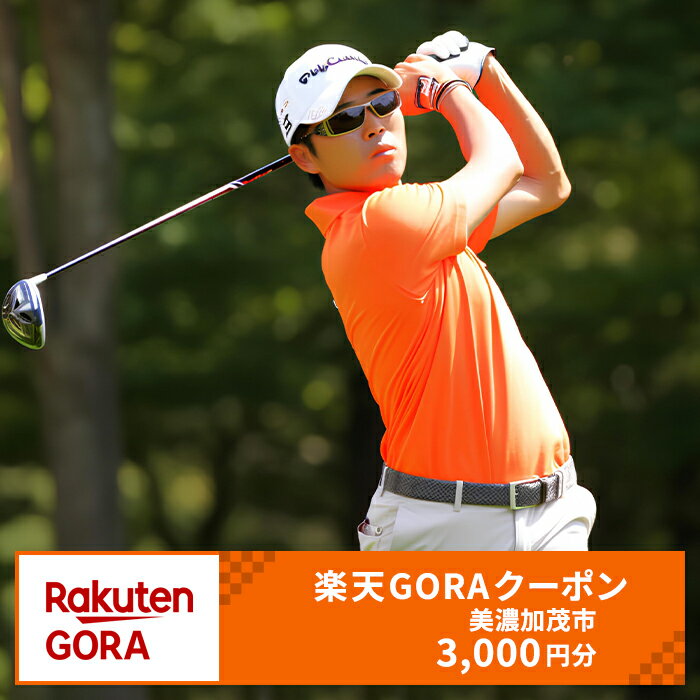 【ふるさと納税】岐阜県美濃加茂市の対象ゴルフ場で使える楽天GORAクーポン 寄付額10,000円 （3,000円クーポン） クーポン チケット 利用券 割引券 ゴルフ場 ゴルフ コンペ スポーツ アウトドア レジャー 趣味 岐阜県 美濃加茂市