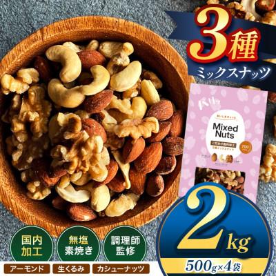 ふるさと納税 和水町 訳あり 3種のミックスナッツ ダブル焙煎 2kg ( 500g × 4袋 )(和水)
