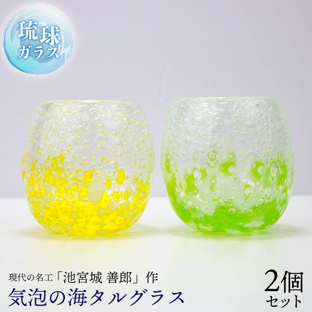 【ふるさと納税】現代の名工「池宮城 善郎」作　気泡の海タルグラス（黄・緑）2個ペア