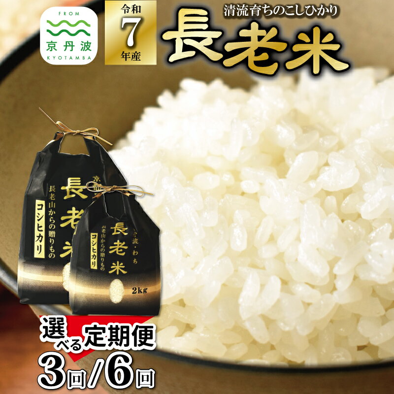 【ふるさと納税】【定期便】≪ 先行予約 ≫ 長老米 選べる 定期便 6kg 12kg 24kg 15kg 30kg 60kg 3カ月 6カ月 京都 京丹波町産 小分け 米 こしひかり コシヒカリ 清流育ち 栽培地域限定 3回定期便 6回定期便 新生活応援
