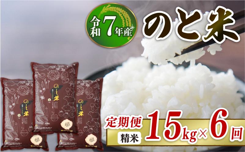 
            【 先行予約 】【 数量限定 】 定期便 令和7年産 新米 のと米 精米 15kg ( 5kg × 3袋 ) × 6回 計 90kg 能登 こしひかり 米 減農 新米 こだわり 石川県産 羽咋市産 能登米 エコ 栽培 環境 白米 こめ コメ お米 2025年産 おこめ ご飯 ごはん 送料無料 コシヒカリ 数量 限定 ギフト 国産 白飯 産地 直送 おいしい ふるさと納税 能登 石川 羽咋 はくい
          