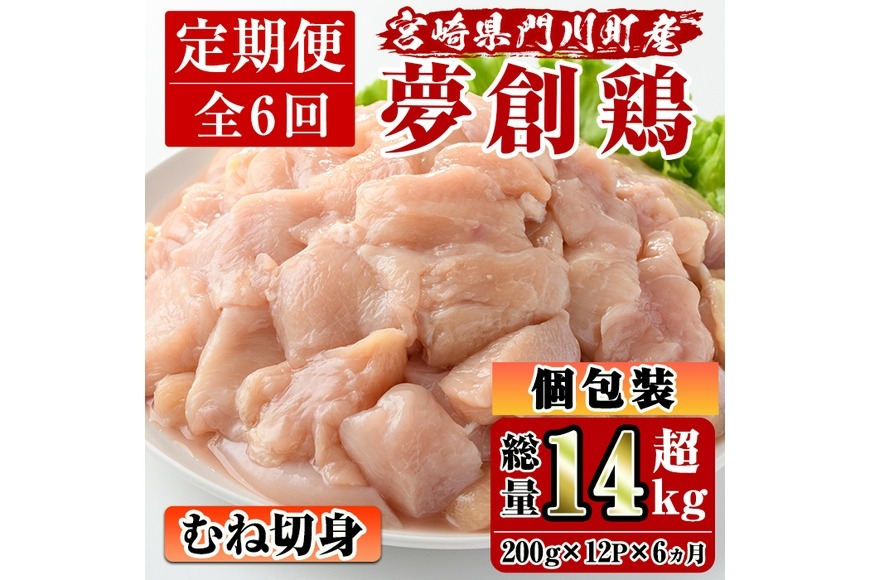 【定期便・全6回(連続)】宮崎県産ブランド鶏「夢創鶏」むね肉定期コース(200g×12P×6回)お肉 鶏肉 鳥肉 とり肉 ムネ肉 小分け カット済 冷凍 国産【C-14】【英楽】