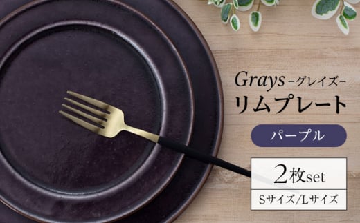 【美濃焼】グレイズ リムプレート S・L 2枚 セット（パープル）【丹山窯】食器 皿 プレート [MEH004]