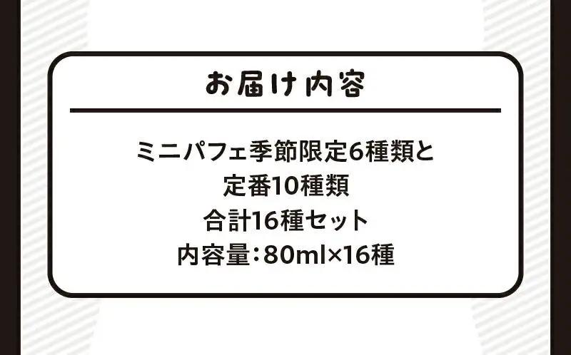 ソフトクリームパフェ季節限定6種類と定番10種類　合計16種セット