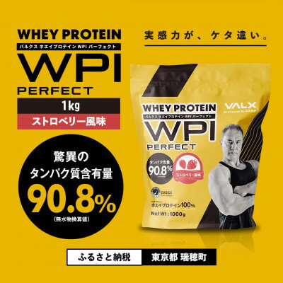【ふるさと納税】【VALX】ホエイプロテイン WPIパーフェクト 1kg　ストロベリー風味【1536320】