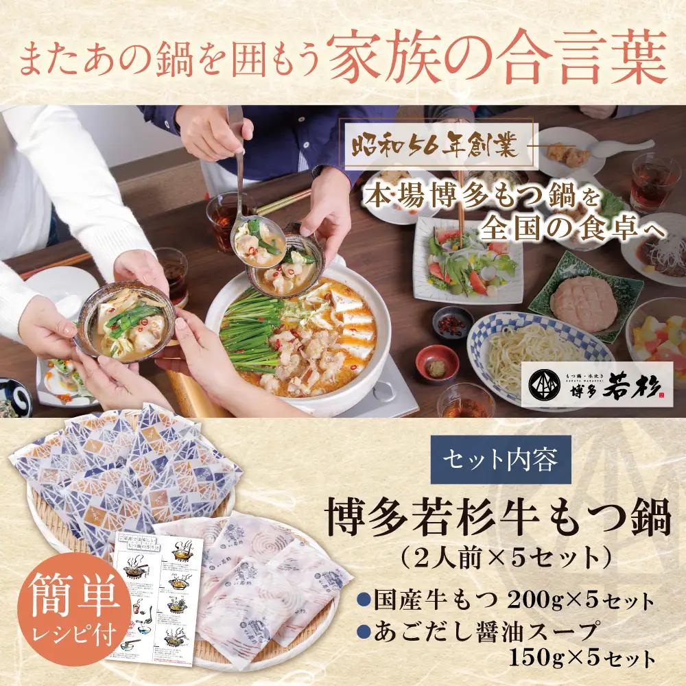 Y61-202 博多若杉 【訳あり】牛もつ鍋(2人前×5セット)あごだし醤油味 もつ鍋