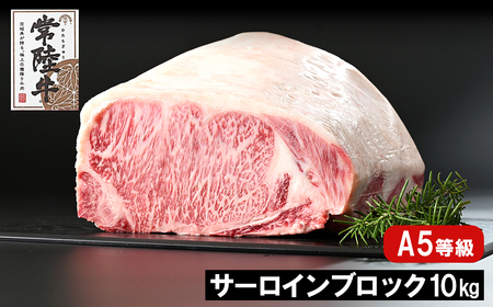 K2419 【最短7日発送】 常陸牛(ひたちぎゅう) A5等級 サーロインブロック 10kg