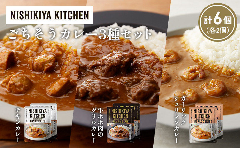 【各2個】チキンカレー 牛ホホ肉のグリルカレー ガーリックシュリンプカレー食べ比べ NISHIKIYA KITCHEN レトルト レトルト食品 非常食 備蓄 贈り物 プレゼント ギフト お中元 ニシキヤキッチン にしき ニシキ にしき食品 岩沼
