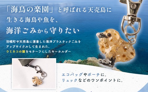 天売島の想いを込めた「ウミネコ雛のキーホルダー」