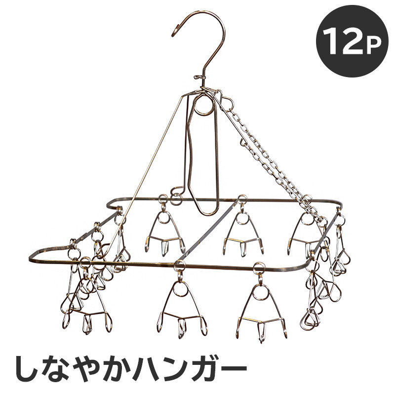 
しなやかハンガー12P【 岐阜県 可児市 日用品 雑貨 ハンガー 洗濯 物干しハンガー ステンレス ピンチハンガー ねこ型 犬型 部屋干し コンパクト 軽い力 丈夫 軽量 シンプル デザイン 洗濯物 】
