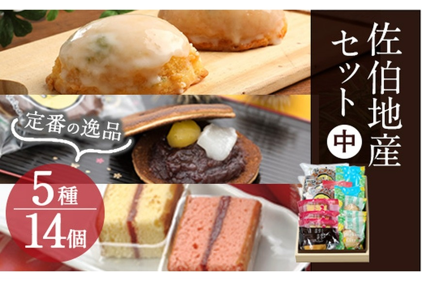 佐伯地産セット・中 (合計14個・5種) スイーツ スウィーツ 菓子 焼き菓子 和菓子 洋菓子 おやつ 詰め合わせ セット 個装 大分県 佐伯市【ER029】【古川製菓】