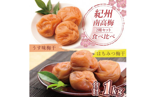 
                  いなみの里梅園　紀州南高梅　はちみつ梅500g、うす味梅干500g食べ比べセット【和歌山産】　
                