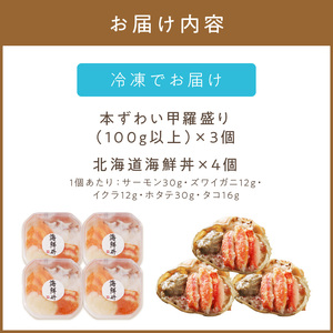 カニカニ海鮮セット ( かに カニ 蟹 海鮮 海鮮丼 魚 甲羅盛り カニ味噌 魚介類 セット )【094-0039】