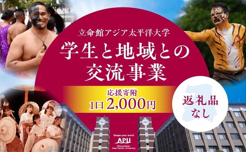
                  【返礼品なし】立命館アジア太平洋大学（APU）学生と地域との交流事業への応援寄付（1口2000円）
                