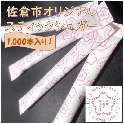 ふるさと納税 佐倉市 スティックシュガー1,000本入り(佐倉市限定デザイン)