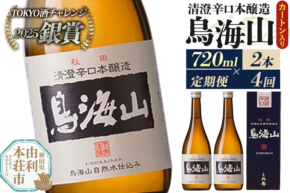 《定期便4回》日本酒 清澄辛口本醸造 鳥海山 カートン入 720ml 計8本（2本×4回お届け） [日本酒 酒 お酒 清澄辛口本醸造 鳥海山 天寿酒造 秋田県産]
