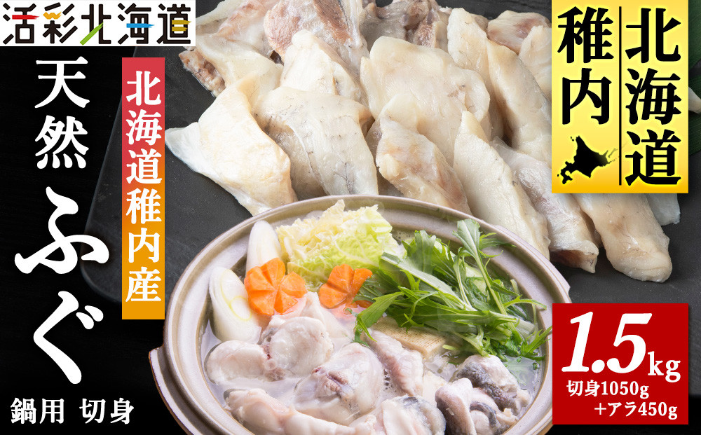 
                  ＜ 北海道 稚内産 ＞ 天然 ふぐ 鍋用 切身 1.5Kg ～ 国産 アラ付
                