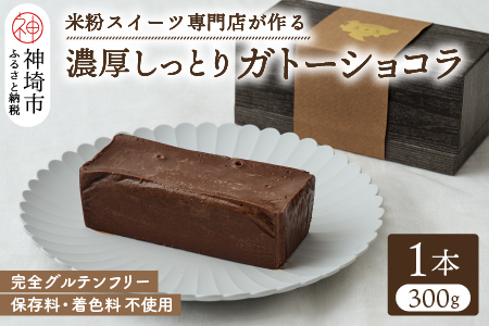 グルテンフリー専門店のつくる【濃厚しっとりガトーショコラ】 【グルテンフリー 保存料不使用 贈り物 お歳暮 お中元 お祝】(H053300)