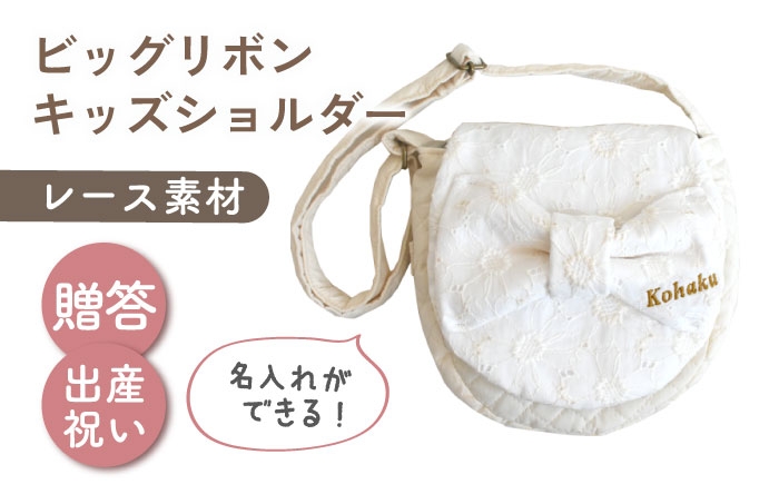 
            【名入れ可能！】レース素材 ビッグリボン キッズショルダーバッグ【coco plus an factory】オフ白×ブロンズ [OCR077-1]
          
