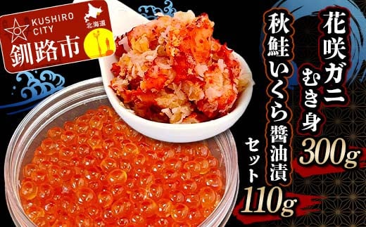 
花咲ガニむき身300g 秋鮭いくら醬油漬110g セット かに カニ 花咲ガニ 花咲蟹 蟹 剥き身 海鮮 むき身 ボイル かに丼 いくら 魚介類 魚介 海鮮 F4F-4737
