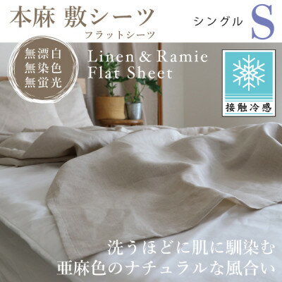 【ふるさと納税】【接触冷感】本麻敷シーツ・フラットシーツ(シングル)【1677731】