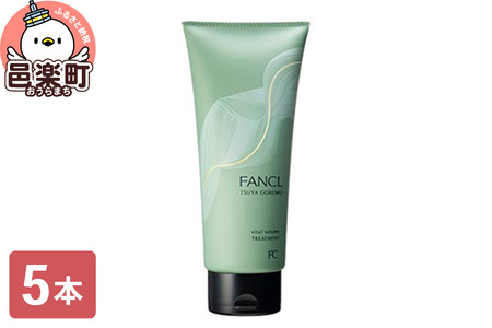 ファンケル ツヤゴロモ バイタルボリュームトリートメント 250g×5本 ふぁんける FANCL 美容 化粧品 ヘアトリートメント ヘアートリートメント 洗い流す ヘアケア 無添加 髪の毛 真珠エキス シルクエキス