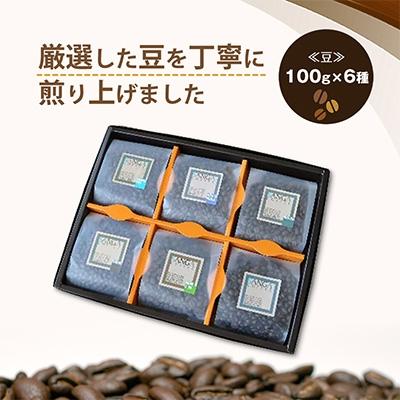 ふるさと納税 御代田町 サンガコーヒー〈豆〉100g×6種 |  | 01