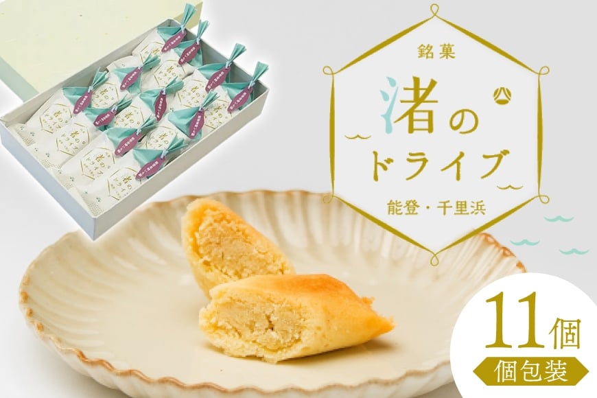 
            お菓子 個包装 渚のドライブ 11個入 [谷口製菓 石川県 宝達志水町 38601297] 菓子 焼菓子 菓子折り 和菓子 常温 さつまいも スイーツ おかし おやつ
          