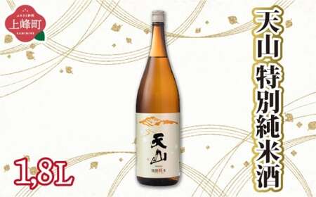 天山特別純米酒 1.8L