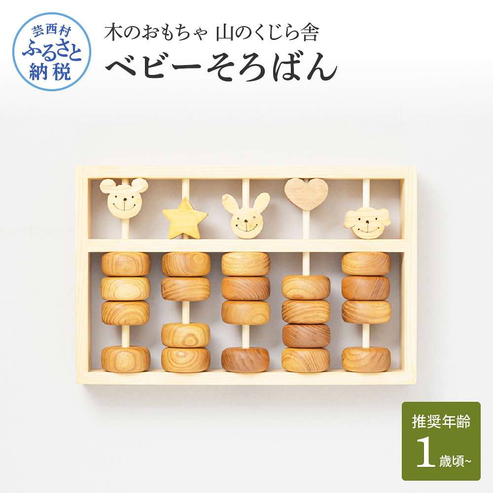 【ふるさと納税】 山のくじら舎 ベビーそろばん 木製 玩具 知育玩具 おもちゃ 男の子 女の子 ソロバン かわいい おしゃれ ギフト 包装 ラッピング プレゼント 贈り物 贈答 出産祝い 誕生日祝い のし 熨斗対応 ふるさとのうぜい 故郷納税 79000円 返礼品 高知県産
