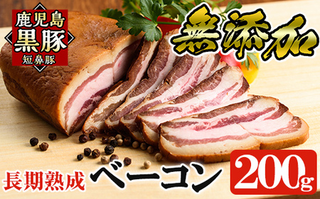 a621 鹿児島黒豚「短鼻豚」長期熟成無添加ベーコン(200g×1パック)【鹿児島ますや】国産 ベーコンブロック 無添加 長期熟成 おつまみ 冷凍 黒豚 バラ肉 スモーク