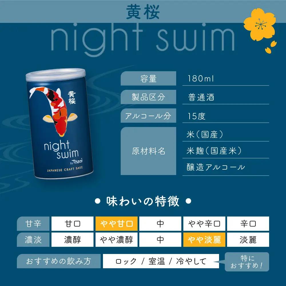 【黄桜】日本酒 night swim（180ml缶×30本）| 酒 人気 キザクラ